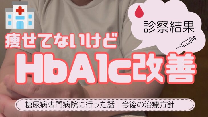 【糖尿病】専門医を受診した結果…HbA1cが7.2→6.8に改善していました