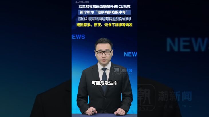 女生熬夜加班血糖飆升進ICU搶救，被診斷為“糖尿病酮癥酸中毒”，醫生：若不及時救治可能危及生命，或因感染、熬夜、飲食不規律等誘發