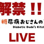 糖尿病だけど久々に●●解禁しようかなーLIVE！お時間ある方はどうぞお越しください！