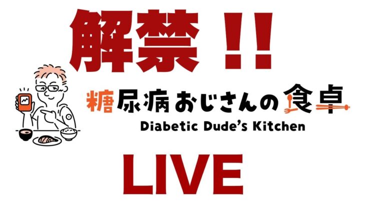 糖尿病だけど久々に●●解禁しようかなーLIVE！お時間ある方はどうぞお越しください！