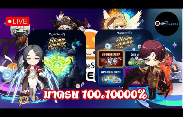 [🔴LIVE] MapleStory Universe/NFT l EP.71 Patch ใหม่มาครบไม่มีกั๊ก