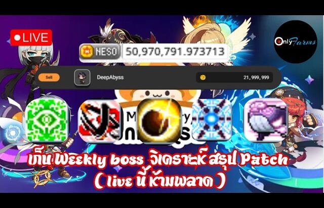[🔴LIVE] MapleStory Universe/NFT l EP.73 เอิร์นเสร็จ ก็วนบอสต่อ ( มีสรุป Patch )