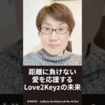 距離に負けない愛を応援するLove2Keyzの未来💞 #Love2Keyz #LoveNFT #NFT #Web3 #デジタルギフト #彼女へのプレゼント #彼氏へのプレゼント