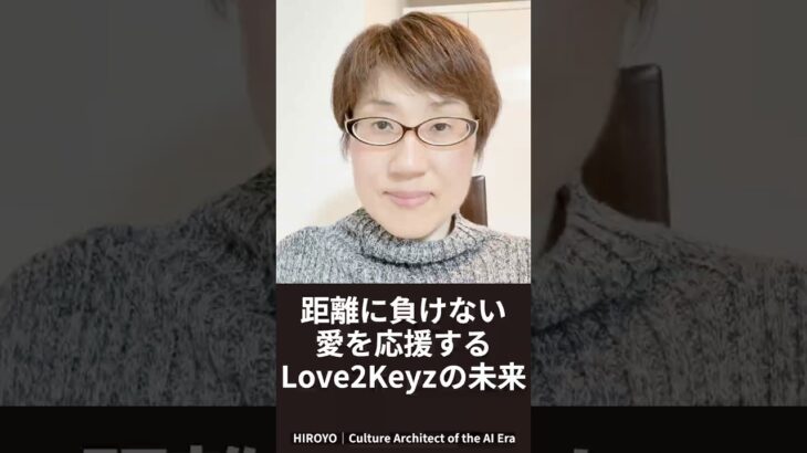 距離に負けない愛を応援するLove2Keyzの未来💞 #Love2Keyz #LoveNFT #NFT #Web3 #デジタルギフト #彼女へのプレゼント #彼氏へのプレゼント