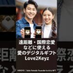 遠距離恋愛・国際恋愛などに使える愛のデジタルギフト「Love2Keyz」 #Love2Keyz #LoveNFT #NFT #Web3