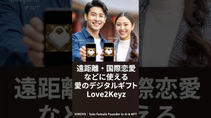 遠距離恋愛・国際恋愛などに使える愛のデジタルギフト「Love2Keyz」 #Love2Keyz #LoveNFT #NFT #Web3
