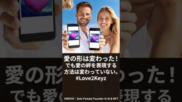 愛の形は変わった！でも愛の絆の表現する方法は変わっていない。#Love2Keyz #NFT #Web3 #LoveNFT