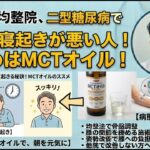 二型糖尿病で朝寝起きの悪い人いますか？MCTオイルがお勧めです 東京都杉並区久我山駅前整体院「三起均整院」