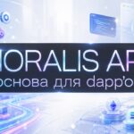 Moralis API: Как помогает кошелькам, DeFi и NFT приложениям и Web3 продуктам