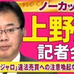 【会見ノーカット】閣議後　上野厚労相 記者会見　糖尿病治療薬「マンジャロ」違法売買への注意喚起などについて──政治ニュース（日テレNEWS）