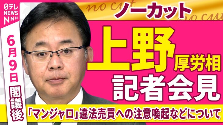 【会見ノーカット】閣議後　上野厚労相 記者会見　糖尿病治療薬「マンジャロ」違法売買への注意喚起などについて──政治ニュース（日テレNEWS）