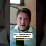 NFT незаслуженно забыли