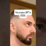 NFT УМЕР?💀