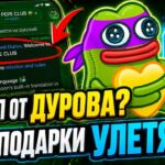 NFT-ПОДАРКИ УЛЕТЯТ? ДУРОВ ДАЕТ СИГНАЛ!