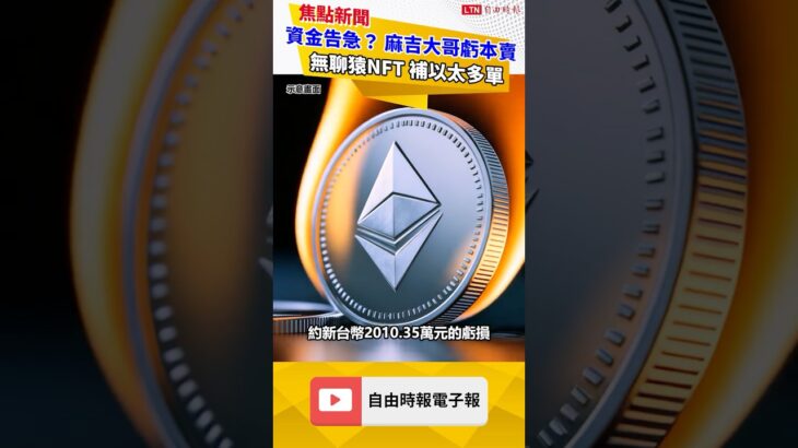 資金告急？ 麻吉大哥虧本賣無聊猿NFT 補以太多單