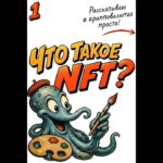 Что такое NFT?