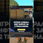 ИГРОК СОБРАЛ ЛЮТУЮ ФЕРМУ СУПЕР NFT за 2 ТРИЛЛИОНА ВИРТ.. – ОКУПИТСЯ?! #shorts #arizonarp #аризонарп