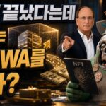 NFT 끝났다는데 월가는 왜 RWA를 사나요? | 투자자가 먼저 봐야 할 기준 총정리