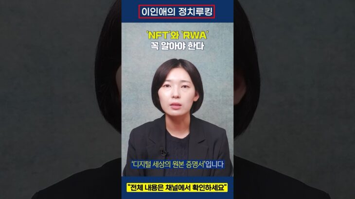‘NFT’와 ‘RWA’ 꼭 알아야 한다 #shorts #이인애의정치루킹
