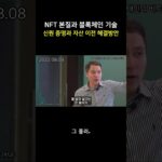 NFT 본질과 블록체인 기술 | 신원 증명과 자산 이전 해결방안 #Shorts