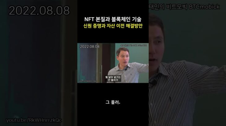 NFT 본질과 블록체인 기술 | 신원 증명과 자산 이전 해결방안 #Shorts