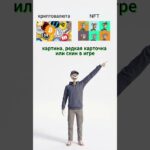 В чём разница? Крипта и NFT #shortsvideo #крипта #биткоин #shorts #short #инвестиции #финансы #биржа