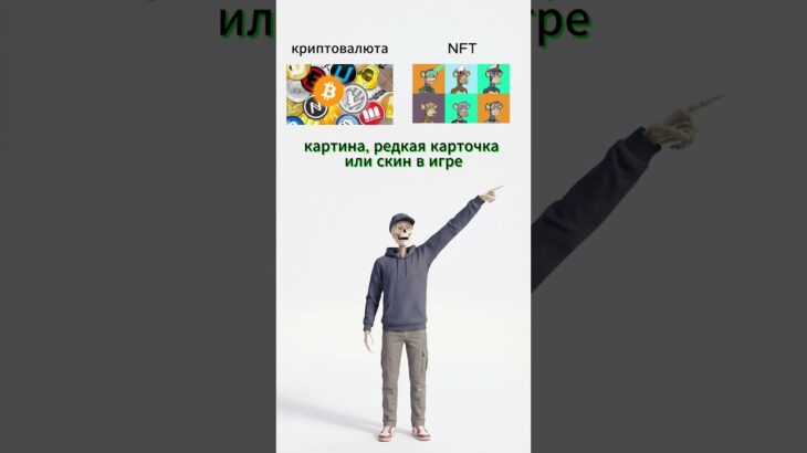 В чём разница? Крипта и NFT #shortsvideo #крипта #биткоин #shorts #short #инвестиции #финансы #биржа