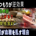 中年以降の糖尿病なら注意朝ごはん“NG1位”の正体