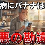【絶対やめて】「糖尿病にバナナはNG」は嘘？72歳男性を襲ったこむら返りの悲劇と「1日1本」の正しい食べ方