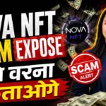 NOVA NFT का बड़ा घोटाला? निवेश करने से पहले ये वीडियो जरूर देखें