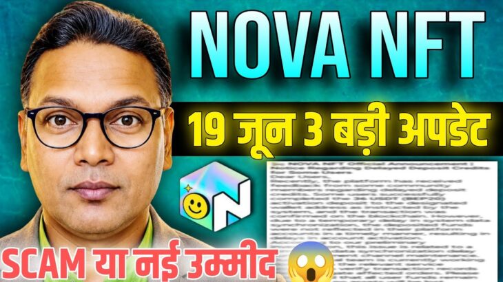 NOVA NFT NEW UPDATE//3 बड़ी बदलाव//स्कैम या नई उम्मीद 😱/#novanft