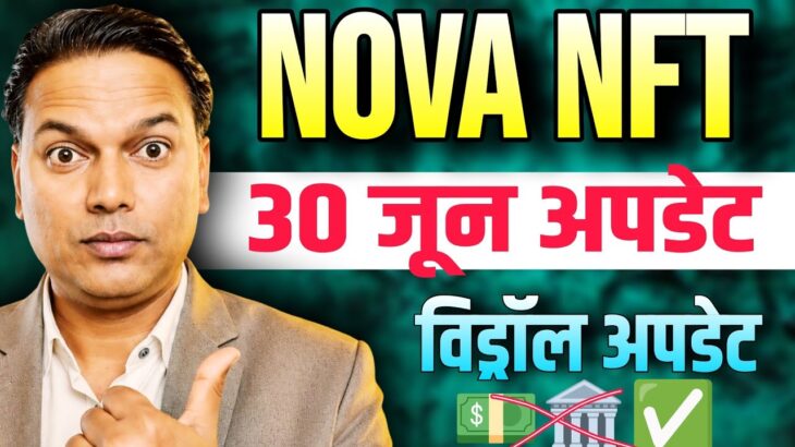 NOVA NFT NEW UPDATE//Withdrawal start या  फिर SCAM 😲//System की बदलाव..//#novanft