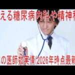 【動画News】増える糖尿病内科や精神科…日本の医師数実情(2026年時点最新版)(2026/06/02)
