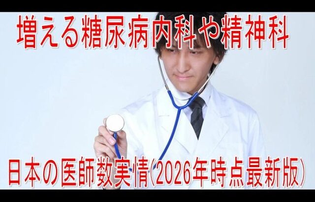 【動画News】増える糖尿病内科や精神科…日本の医師数実情(2026年時点最新版)(2026/06/02)