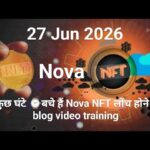कुछ घंटे ⌚बचे हैं Nova NFT लोंच होने में blog video training