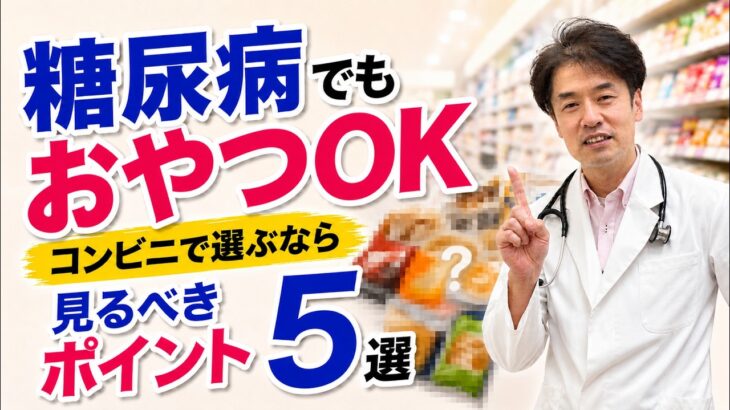 糖尿病でもおやつOK？コンビニで選ぶなら見るべきポイント5選