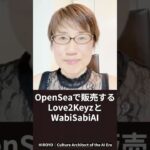 OpenSeaで販売するLove2KeyzとWabiSabiAI #Love2Keyz #WabiSabiAI #OpenSea #NFT #Web3 #暗号資産