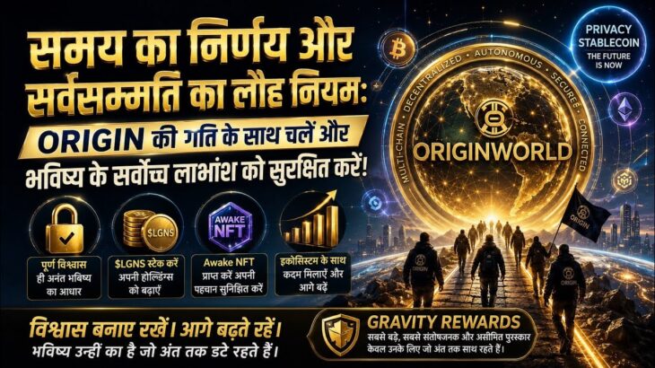 क्या OriginWorld बदल सकता है भविष्य का वित्तीय सिस्टम? | $LGNS, Awake NFT और Gravity Rewards
