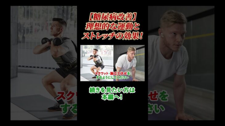 【切り抜き】ストレッチだけでは糖尿病は良くなりません！糖尿病改善で大事なことを内科医がわかりやすく解説します！Part.2 #相模原 #内科 #糖尿病