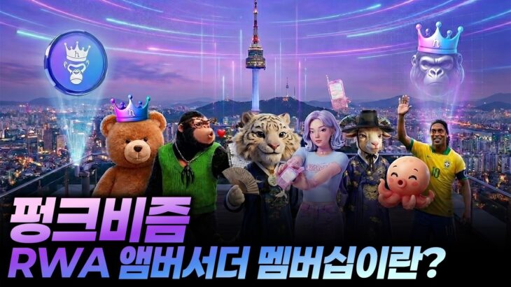 📢 ‘펑크비즘 RWA 앰버서더 멤버쉽’ 이란? -NFT 2.0 시대의 서막! 🏴‍☠️🔥