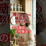 痩せているのに糖尿病？「ヘルシー食」に潜む罠-S16