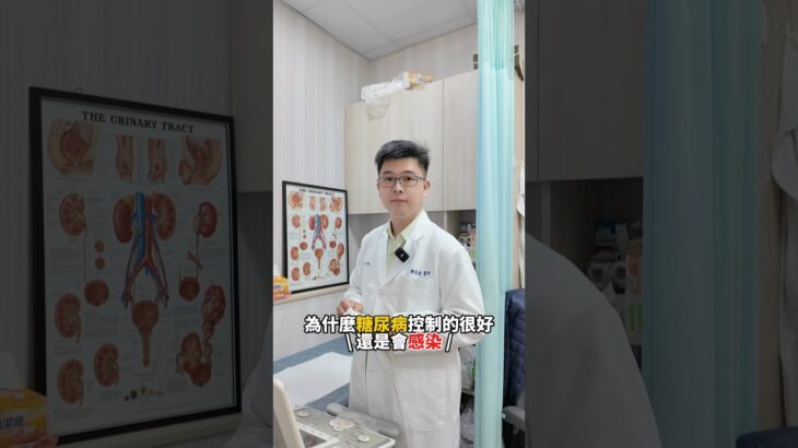 ‼️糖尿病控制好，為何還會泌尿道感染？​💊​​​​#糖尿病 #排糖藥 #SGLT2抑制劑 #泌尿道感染 #頻尿 #尿急 #解尿疼痛  #泌尿道感染 #泌尿科 #高雄泌尿科 #沅京診所 #仁武泌尿科