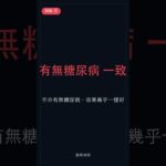 SGLT2 抑制劑治 HFpEF：有沒有糖尿病都有效｜EMPEROR-Preserved｜醫學懸案 #Shorts