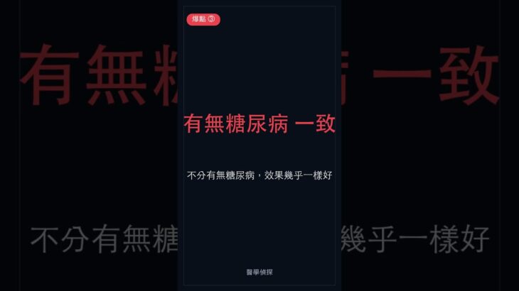 SGLT2 抑制劑治 HFpEF：有沒有糖尿病都有效｜EMPEROR-Preserved｜醫學懸案 #Shorts