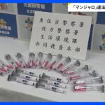 「刺すだけで痩せる」“やせ薬”うたい売買横行　糖尿病治療薬「マンジャロ」SNSで“違法転売”も…問われる処方のあり方「医師は高い倫理観を」【news23】｜TBS NEWS DIG