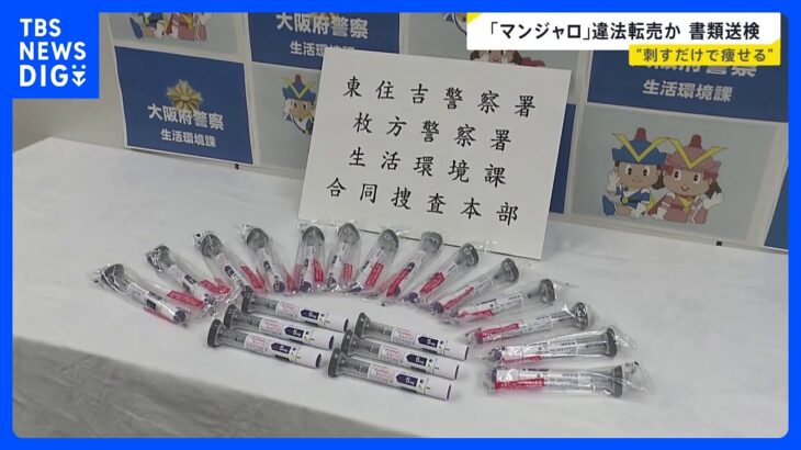 「刺すだけで痩せる」“やせ薬”うたい売買横行　糖尿病治療薬「マンジャロ」SNSで“違法転売”も…問われる処方のあり方「医師は高い倫理観を」【news23】｜TBS NEWS DIG