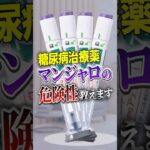糖尿病治療薬であるマンジャロを気軽に使うことの危険性教えます#Shorts