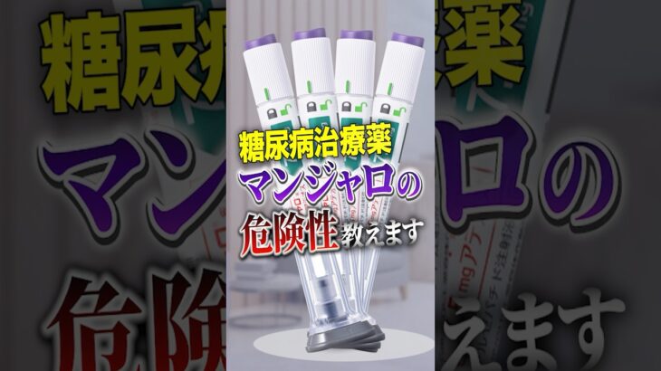 糖尿病治療薬であるマンジャロを気軽に使うことの危険性教えます#Shorts