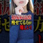 糖尿病治療は痩せてる方が難しい！#Shorts