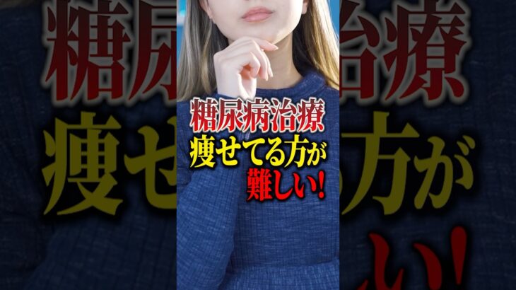 糖尿病治療は痩せてる方が難しい！#Shorts